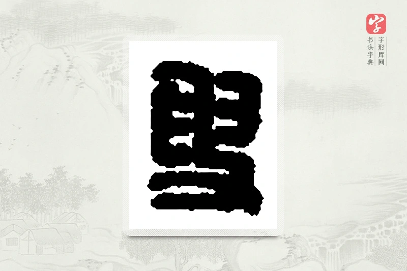 篆书「叟」篆刻字典