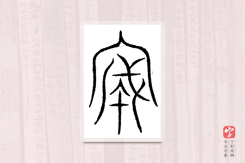 篆书「诚」汗简