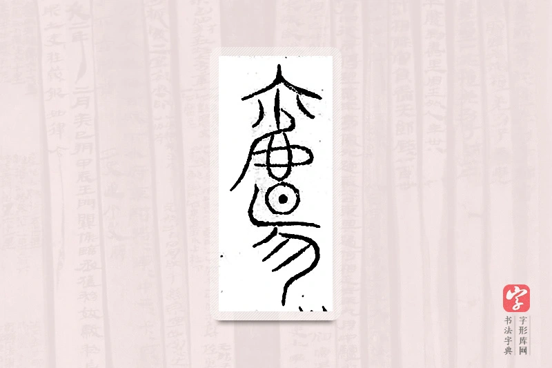 篆书「觞」汗简