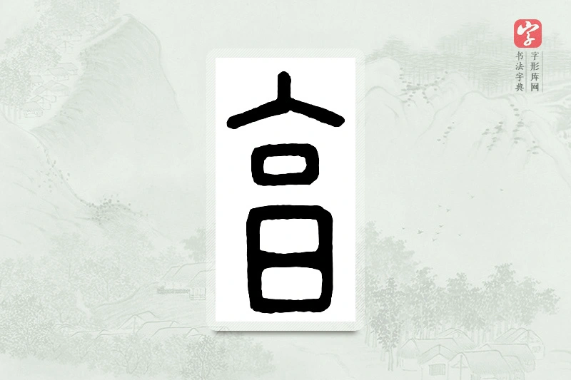 篆书「享」汉印分韵