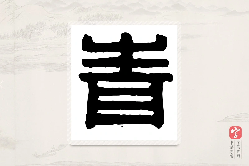 篆书「青」汉印分韵