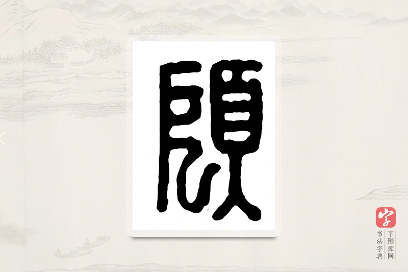 篆书「顾」汉印分韵