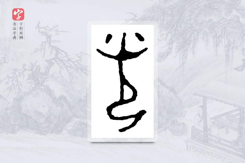 篆书「光」金文字典