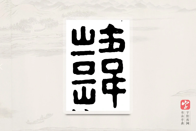 篆书「韩」汉印分韵