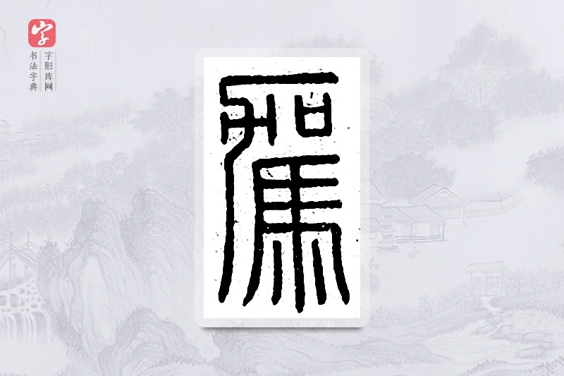 篆书「驾」说文广义