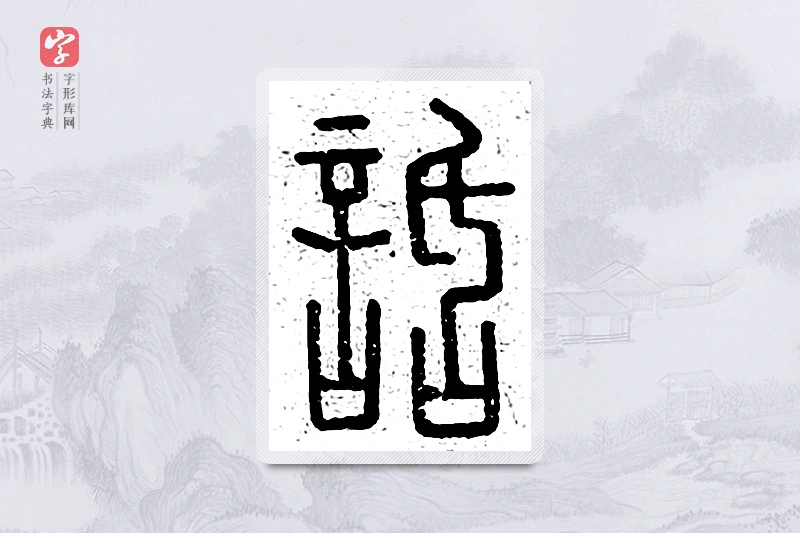 篆书「话」说文广义