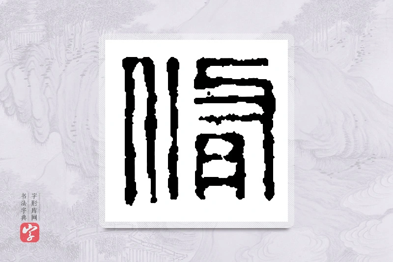 篆书「脩」篆刻字典
