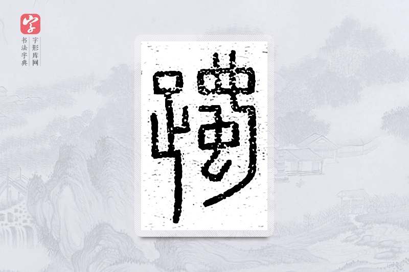 篆书「躅」说文广义