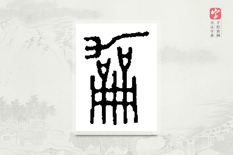 篆书「龢」篆刻字典