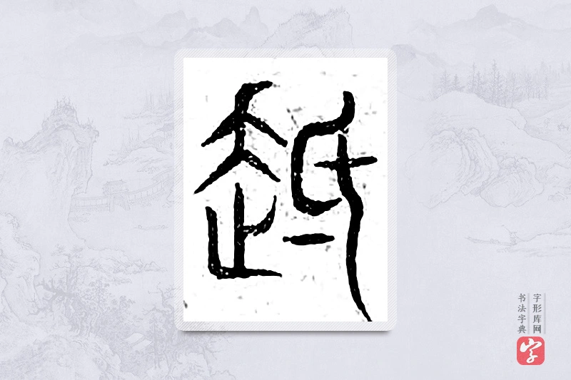 篆书「迟」广金石韵府