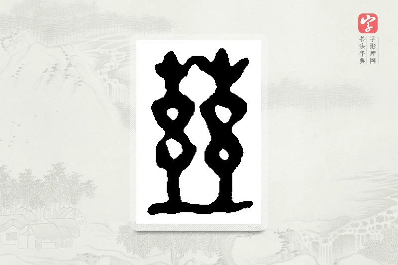 篆书「兹」篆刻字典