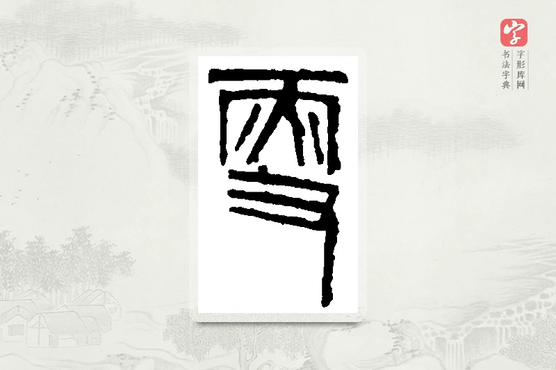 篆书「叟」篆刻字典