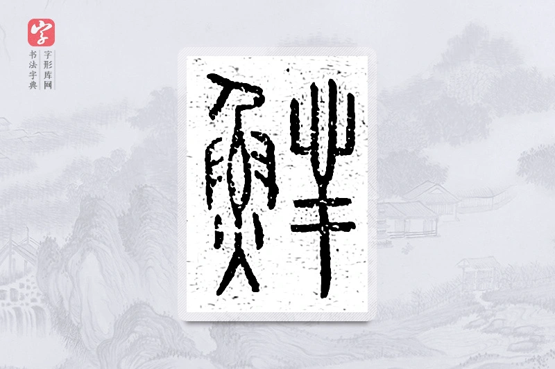 篆书「鲜」说文广义