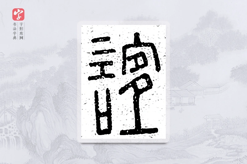 篆书「谊」说文广义