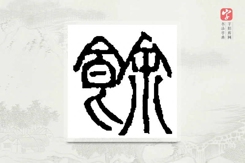 篆书「馀」篆刻字典