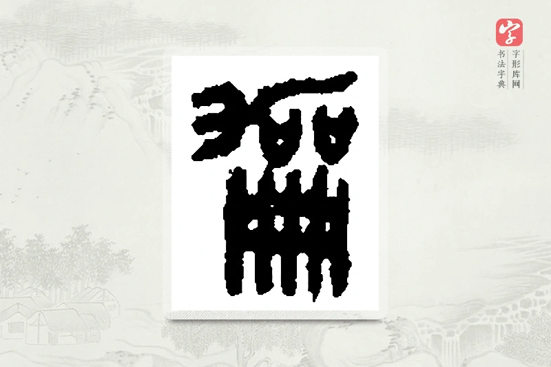 篆书「龢」篆刻字典
