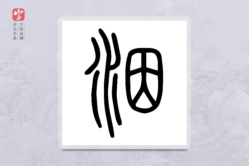 小篆「洇」说文水部