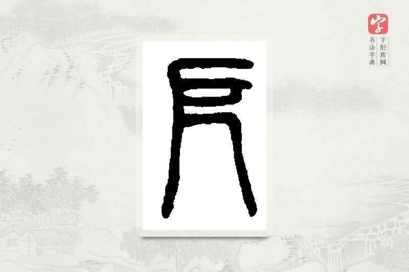 篆书「厄」篆刻字典