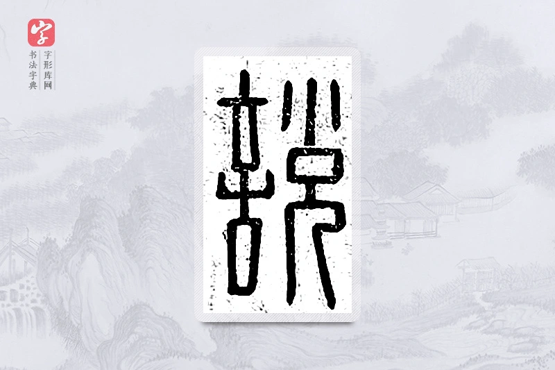 篆书「说」说文广义