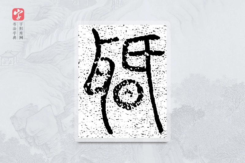 篆书「闻」千文六书统要