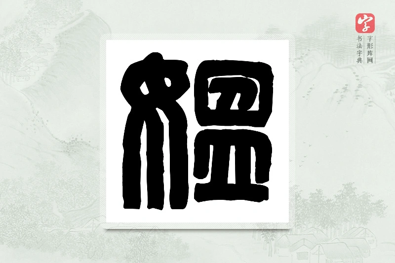 篆书「媪」篆刻字典