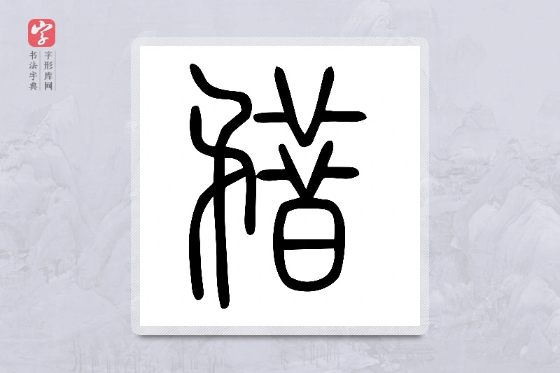 小篆「矠」说文矛部