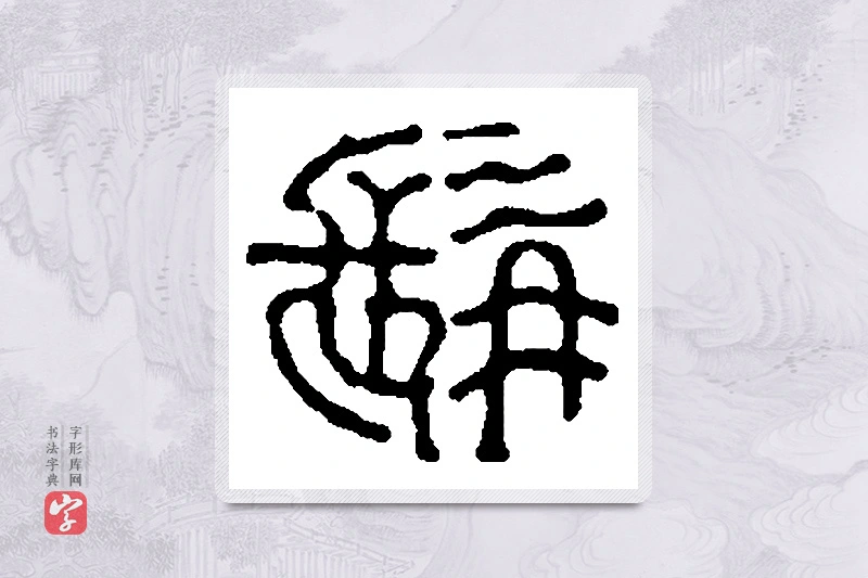 篆书「髯」篆刻字典