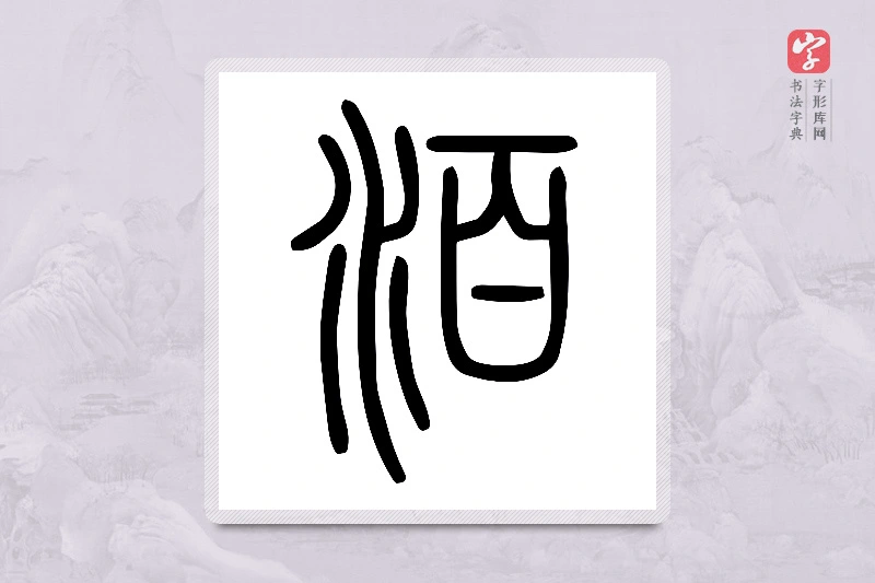 小篆「洦」说文水部