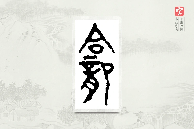 篆书「龛」篆刻字典