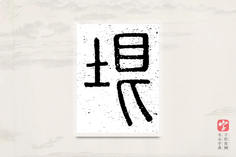 篆书「垠」说文广义