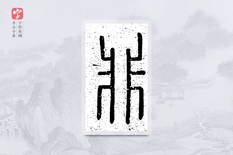 篆书「非」说文广义