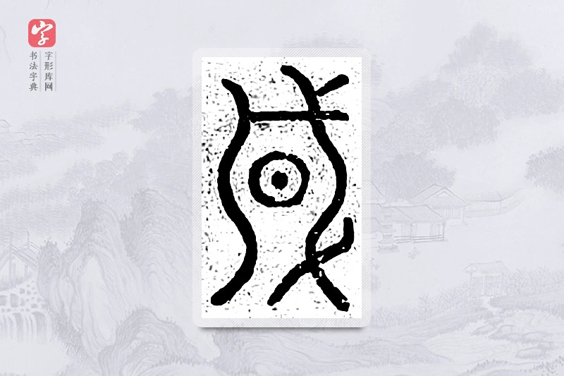篆书「风」说文广义