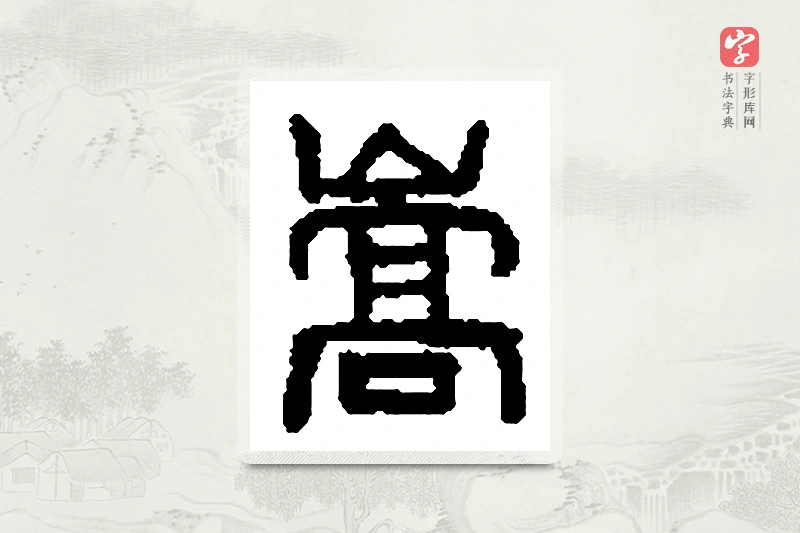 篆书「嵩」篆刻字典