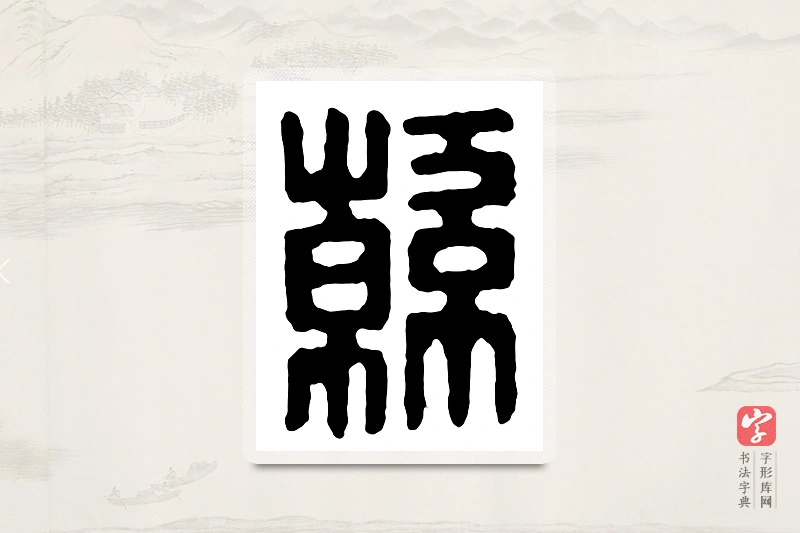 篆书「韩」汉印分韵