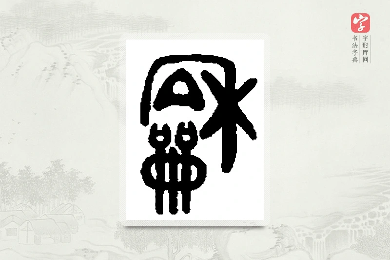 篆书「龢」篆刻字典
