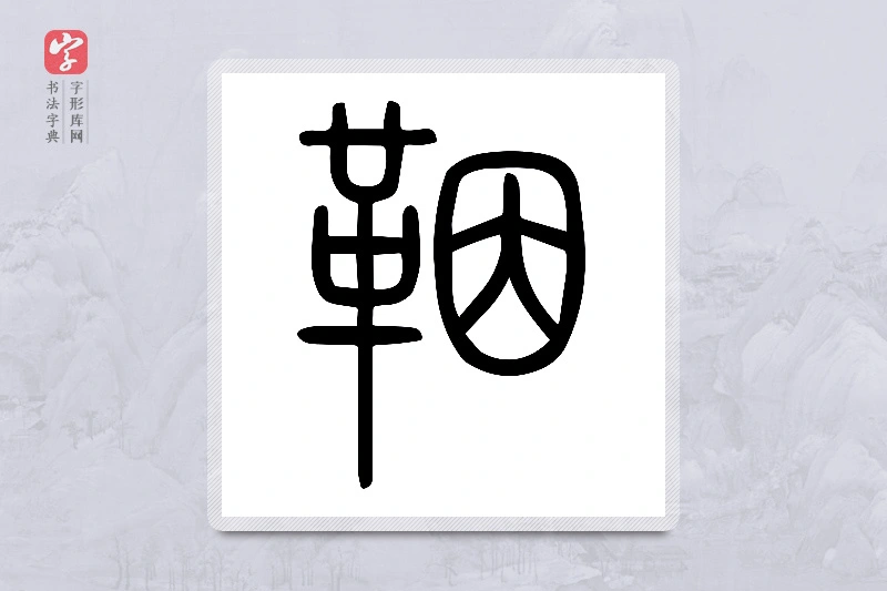 小篆「鞇」说文或体