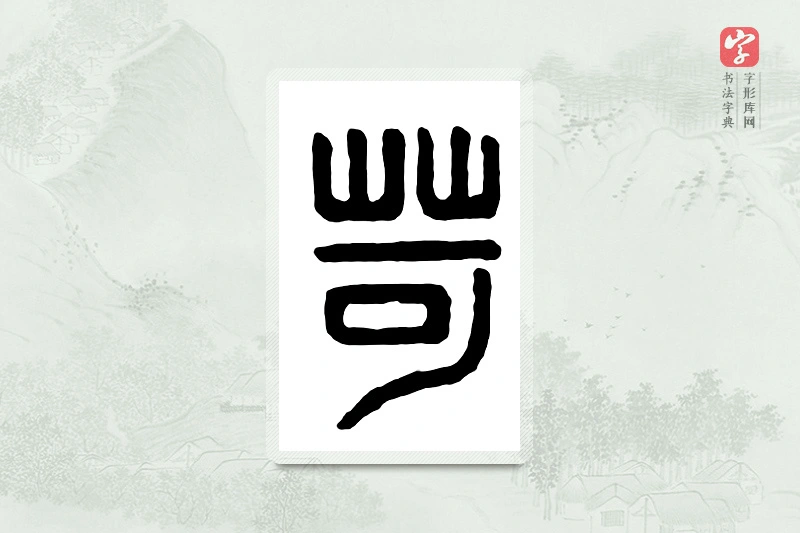 篆书「苛」汉印分韵