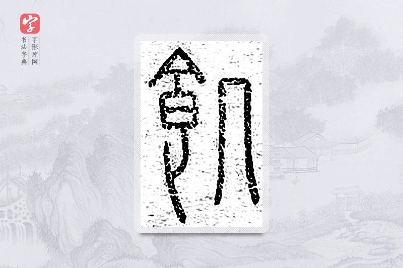 篆书「饥」说文广义