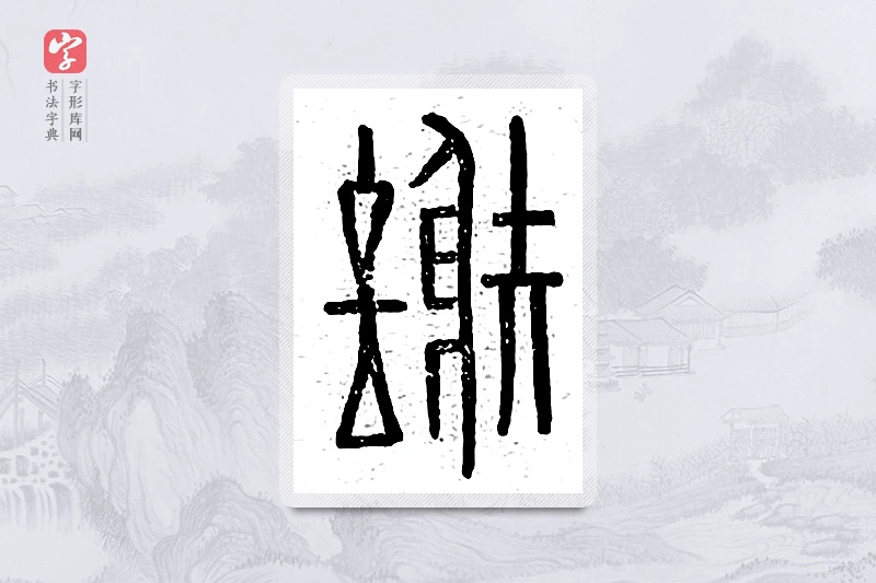 篆书「谢」说文广义