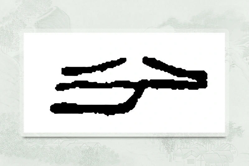 篆书「兮」篆刻字典