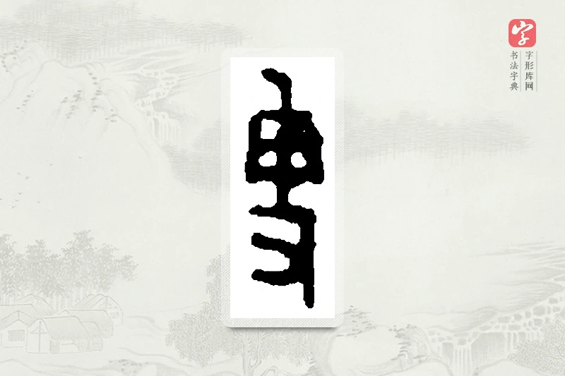 篆书「叟」篆刻字典