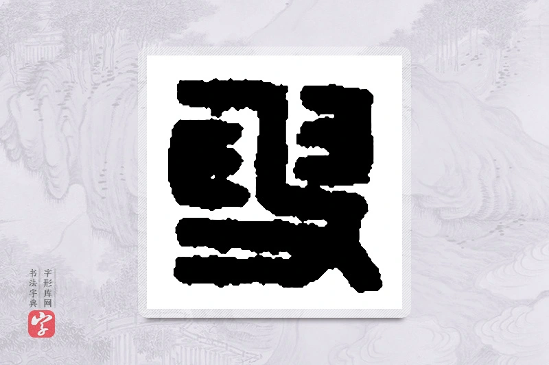 篆书「叟」篆刻字典