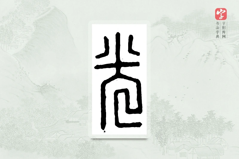 篆书「光」汉印分韵