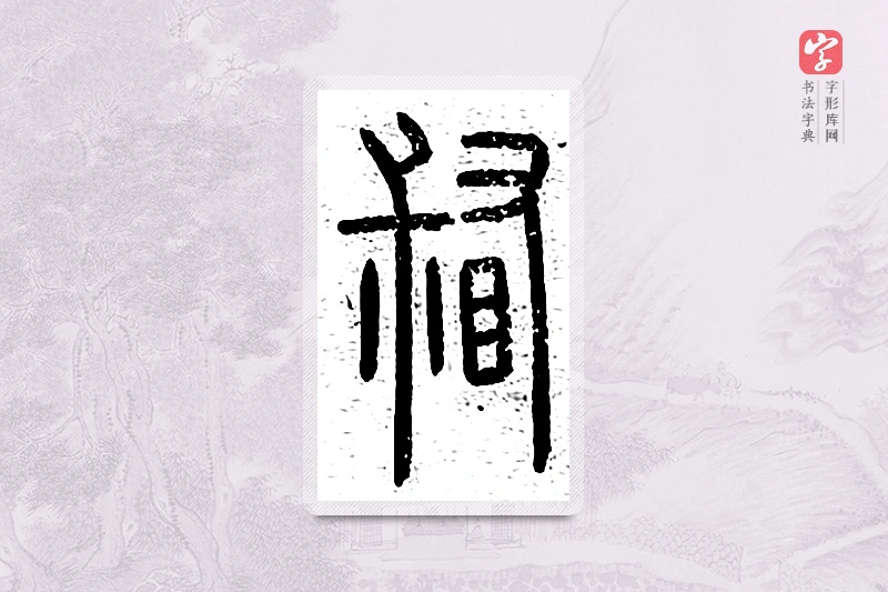 篆书「督」说文广义