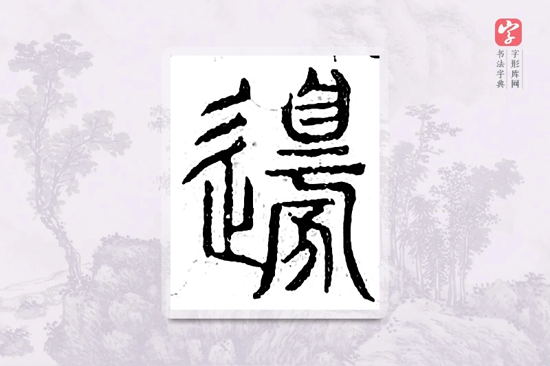 篆书「边」广金石韵府