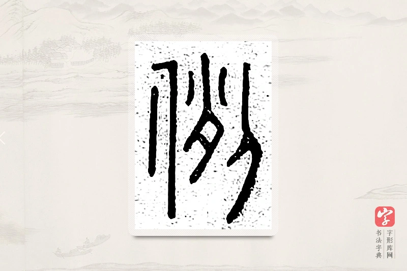 篆书「例」说文广义