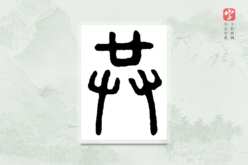 篆书「共」汉印分韵