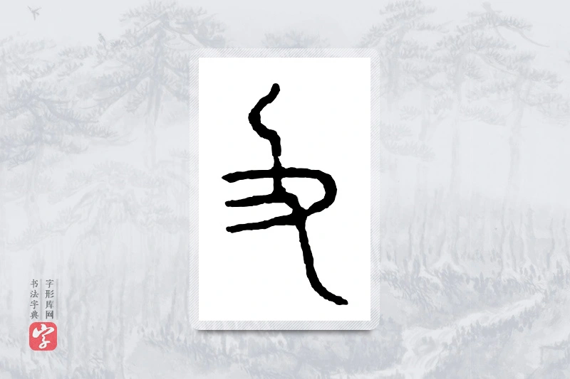 篆书「般」金文字典