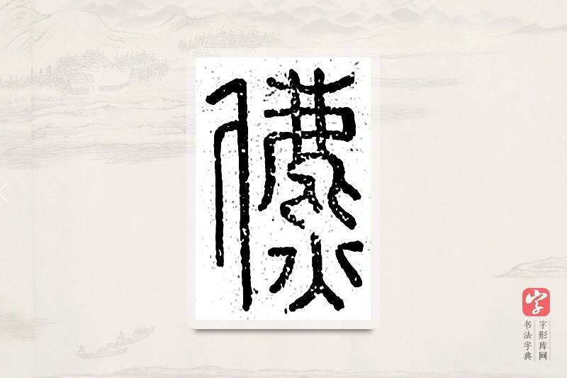 篆书「儦」说文广义
