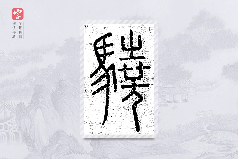 篆书「骁」说文广义